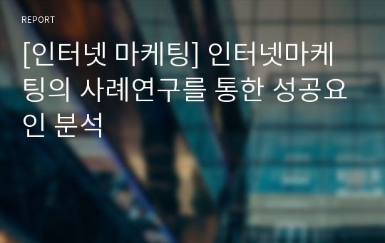 [인터넷 마케팅] 인터넷마케팅의 사례연구를 통한 성공요인 분석