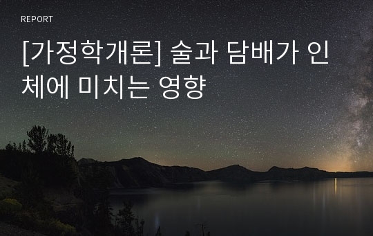 [가정학개론] 술과 담배가 인체에 미치는 영향