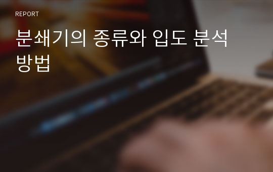 분쇄기의 종류와 입도 분석 방법