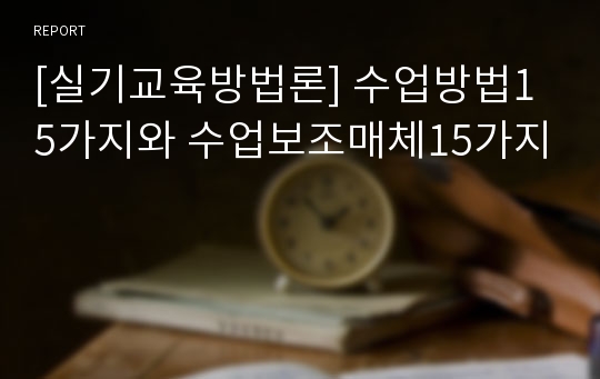 [실기교육방법론] 수업방법15가지와 수업보조매체15가지