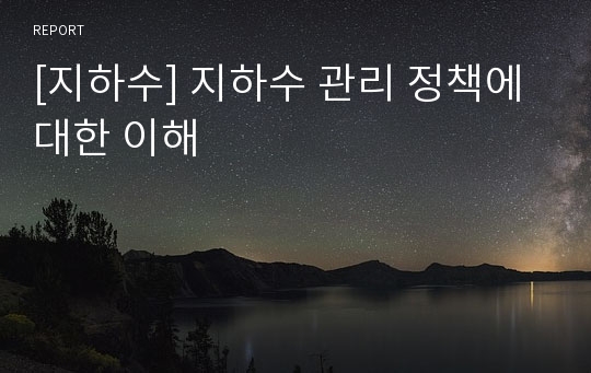 [지하수] 지하수 관리 정책에 대한 이해