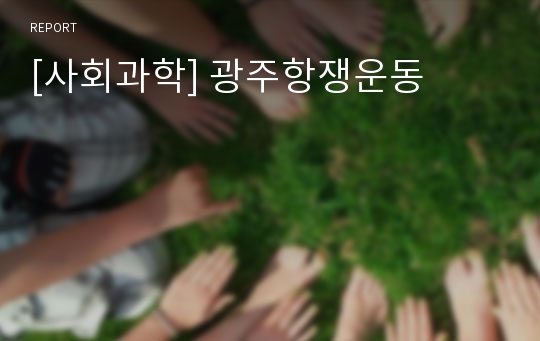 [사회과학] 광주항쟁운동