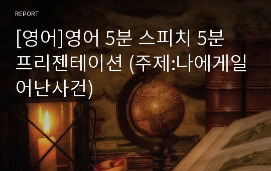 [영어]영어 5분 스피치 5분 프리젠테이션 (주제:나에게일어난사건)