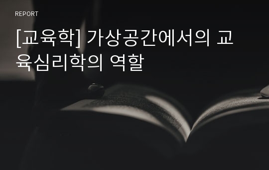 [교육학] 가상공간에서의 교육심리학의 역할