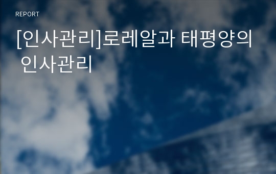 [인사관리]로레알과 태평양의 인사관리