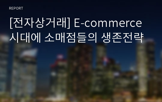 [전자상거래] E-commerce 시대에 소매점들의 생존전략