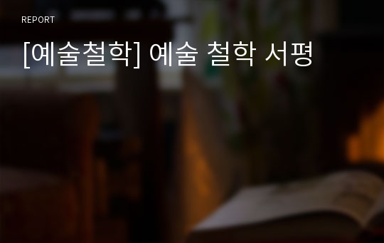 [예술철학] 예술 철학 서평