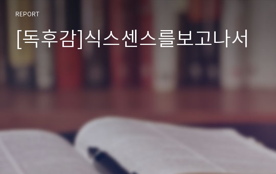 [독후감]식스센스를보고나서