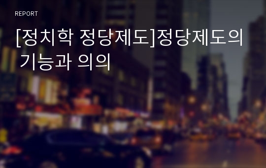 [정치학 정당제도]정당제도의 기능과 의의