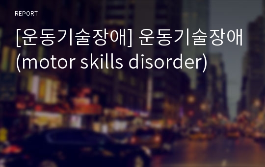 [운동기술장애] 운동기술장애(motor skills disorder)