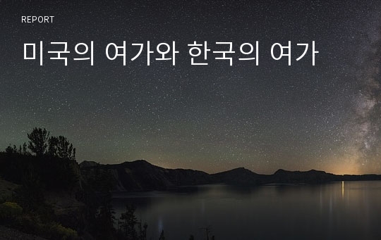 미국의 여가와 한국의 여가