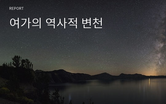 여가의 역사적 변천