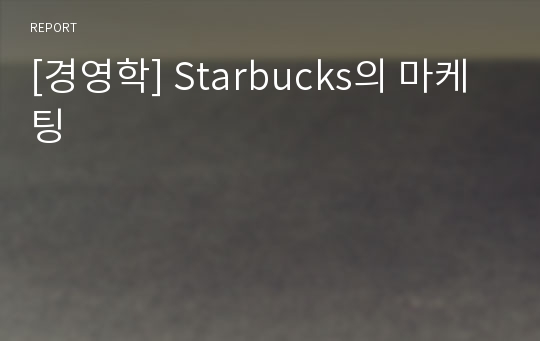 [경영학] Starbucks의 마케팅