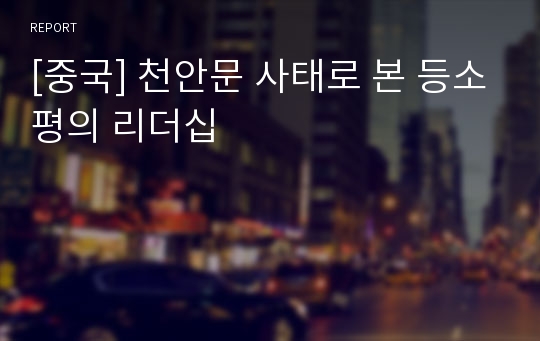 [중국] 천안문 사태로 본 등소평의 리더십