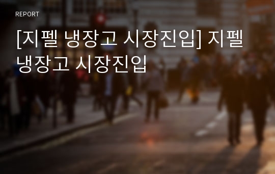 [지펠 냉장고 시장진입] 지펠 냉장고 시장진입