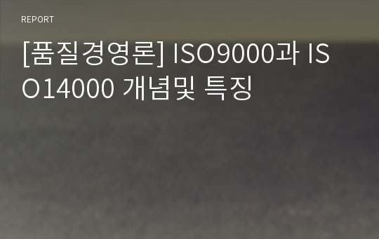 [품질경영론] ISO9000과 ISO14000 개념및 특징