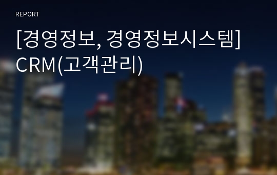 [경영정보, 경영정보시스템] CRM(고객관리)