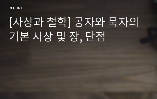 [사상과 철학] 공자와 묵자의 기본 사상 및 장, 단점