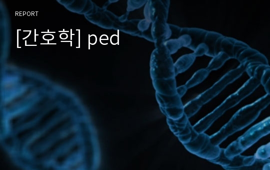 [간호학] ped