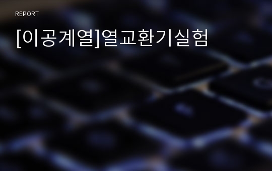 [이공계열]열교환기실험