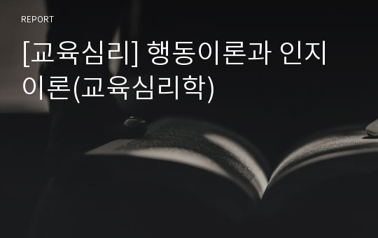 [교육심리] 행동이론과 인지이론(교육심리학)