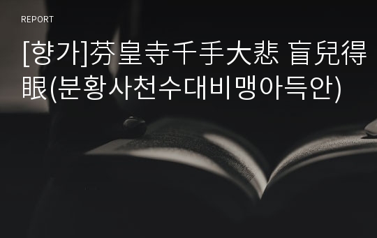 [향가]芬皇寺千手大悲 盲兒得眼(분황사천수대비맹아득안)