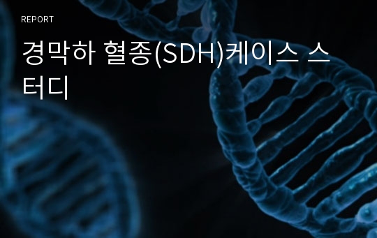 경막하 혈종(SDH)케이스 스터디