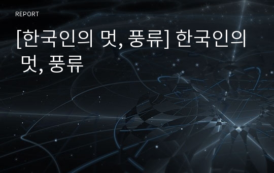 [한국인의 멋, 풍류] 한국인의 멋, 풍류