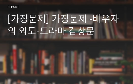 [가정문제] 가정문제 -배우자의 외도-드라마 감상문