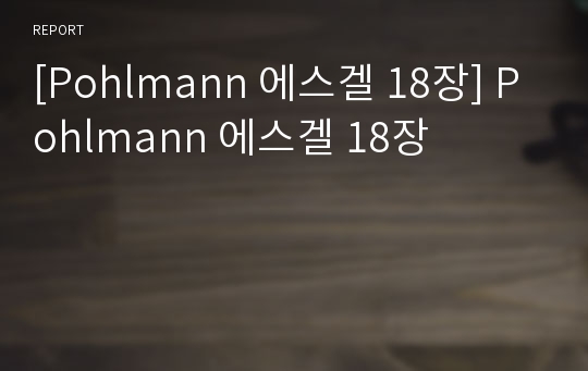 [Pohlmann 에스겔 18장] Pohlmann 에스겔 18장