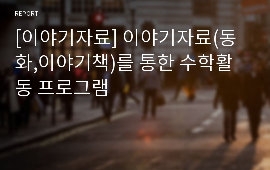 [이야기자료] 이야기자료(동화,이야기책)를 통한 수학활동 프로그램