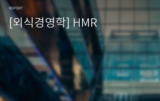 [외식경영학] HMR