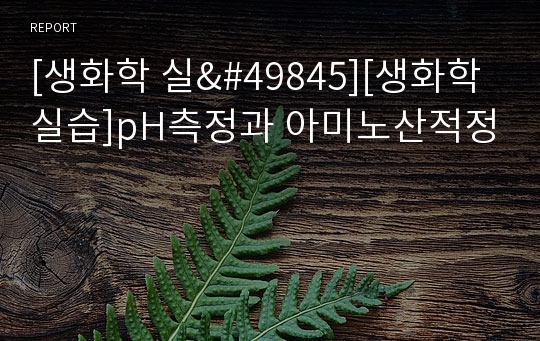 [생화학 실&amp;#49845][생화학실습]pH측정과 아미노산적정