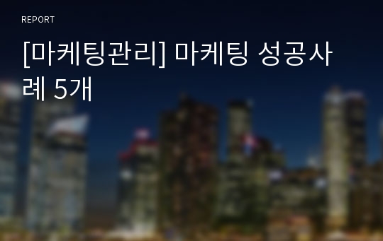 [마케팅관리] 마케팅 성공사례 5개