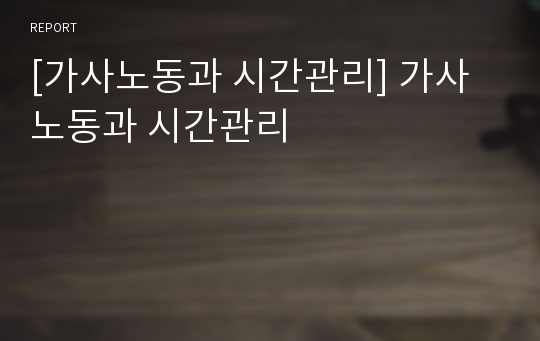 [가사노동과 시간관리] 가사노동과 시간관리