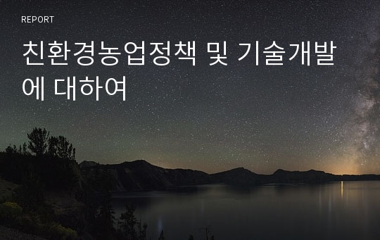 친환경농업정책 및 기술개발에 대하여