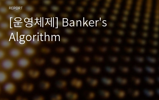 [운영체제] Banker&#039;s Algorithm