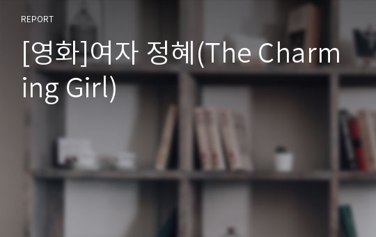 [영화]여자 정혜(The Charming Girl)