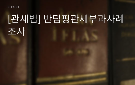 [관세법] 반덤핑관세부과사례조사