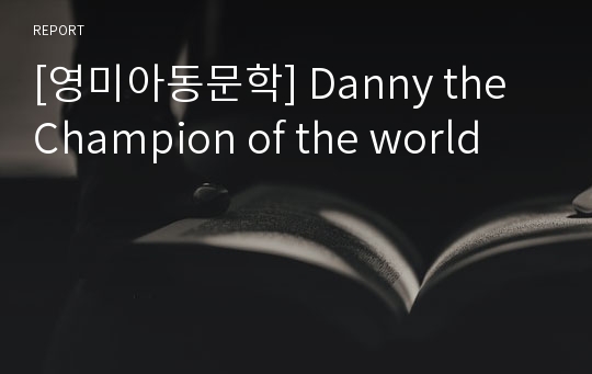 [영미아동문학] Danny the Champion of the world