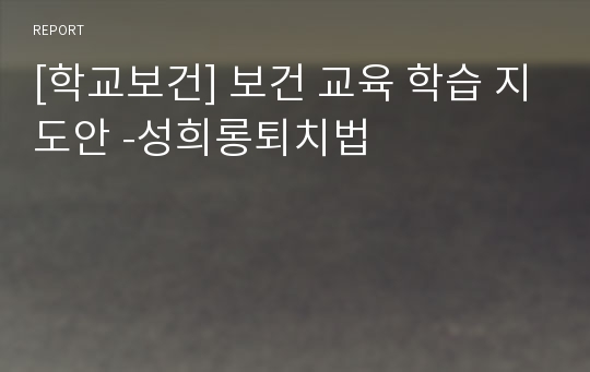 [학교보건] 보건 교육 학습 지도안 -성희롱퇴치법