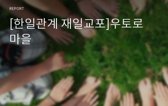 [한일관계 재일교포]우토로 마을