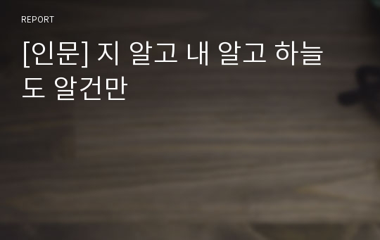 [인문] 지 알고 내 알고 하늘도 알건만