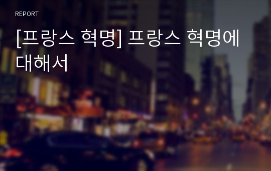 [프랑스 혁명] 프랑스 혁명에 대해서