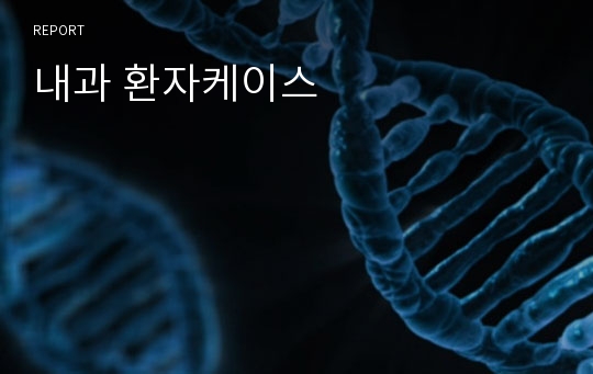 내과 환자케이스