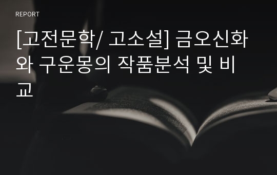 [고전문학/ 고소설] 금오신화와 구운몽의 작품분석 및 비교