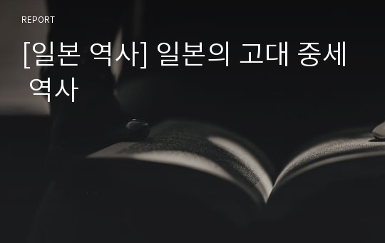 [일본 역사] 일본의 고대 중세 역사