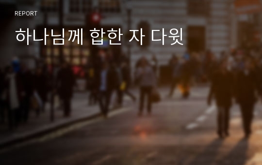 하나님께 합한 자 다윗