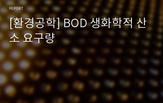 [환경공학] BOD 생화학적 산소 요구량