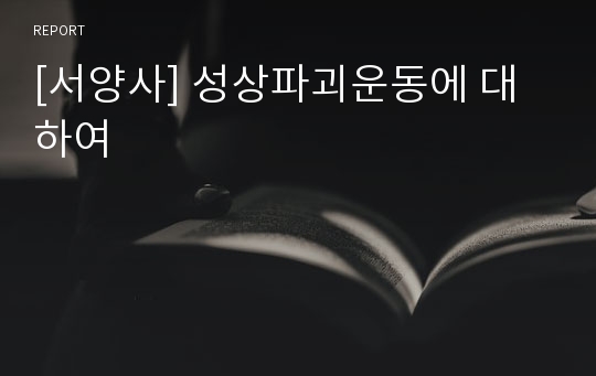 [서양사] 성상파괴운동에 대하여